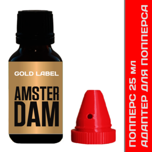 Amsterdam Gold 25 мл плюс адаптер